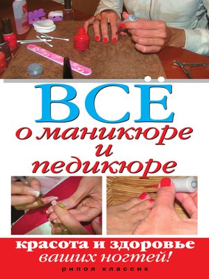 cover image of Все о маникюре и педикюре. Красота и здоровье ваших ногтей